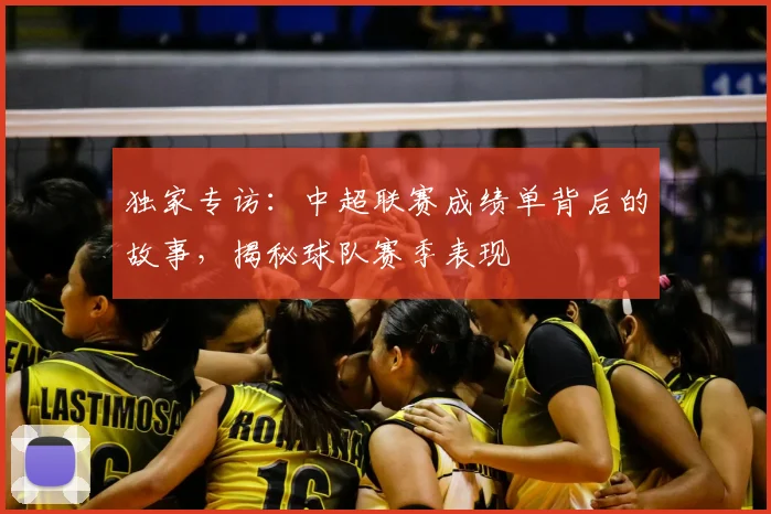 独家专访：中超联赛成绩单背后的故事，揭秘球队赛季表现