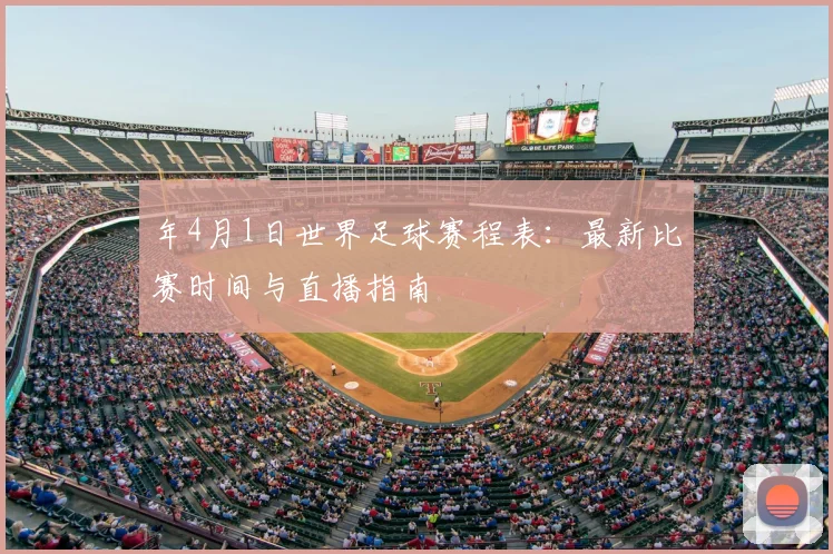 年4月1日世界足球赛程表:最新比赛时间与直播指南
