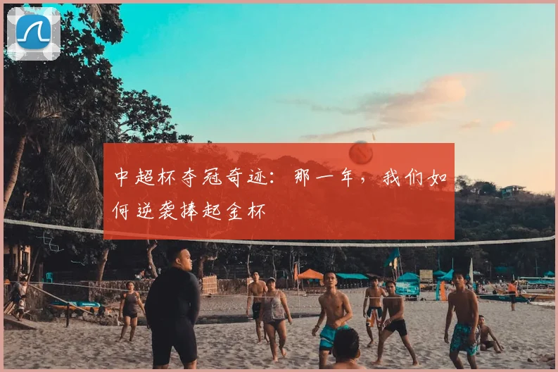 中超杯夺冠奇迹：那一年，我们如何逆袭捧起金杯