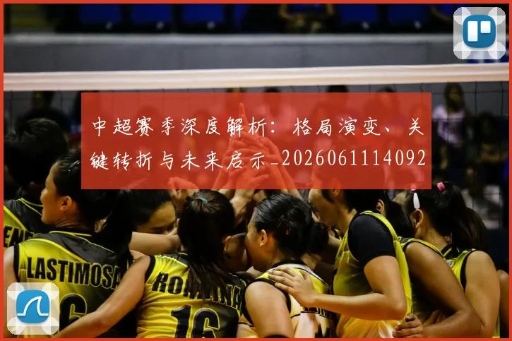 中超赛季深度解析：格局演变、关键转折与未来启示_20260611140925