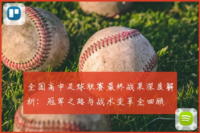 全国高中足球联赛最终战果深度解析：冠军之路与战术变革全回顾