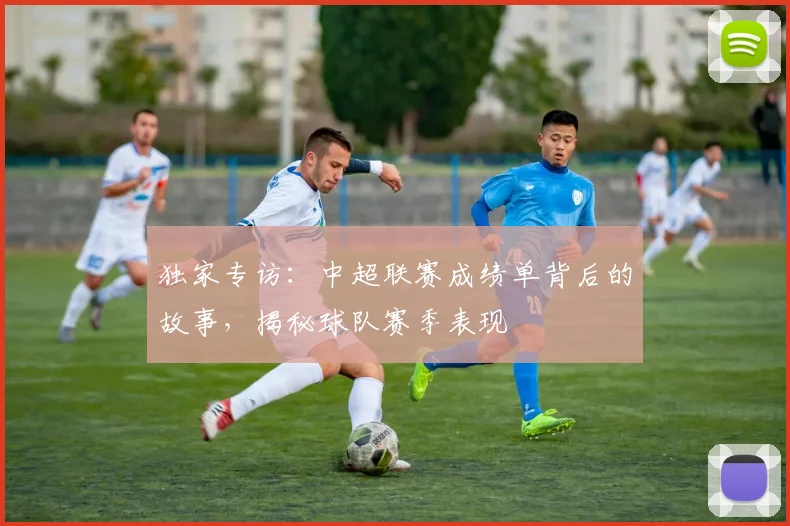 独家专访:中超联赛成绩单背后的故事,揭秘球队赛季表现