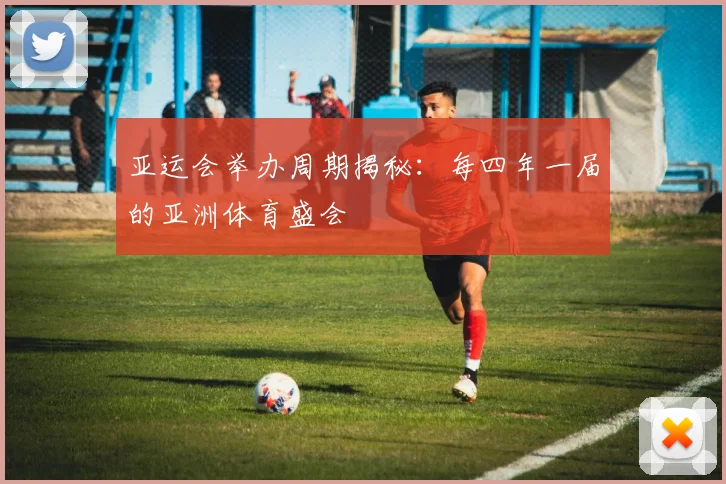 亚运会举办周期揭秘:每四年一届的亚洲体育盛会
